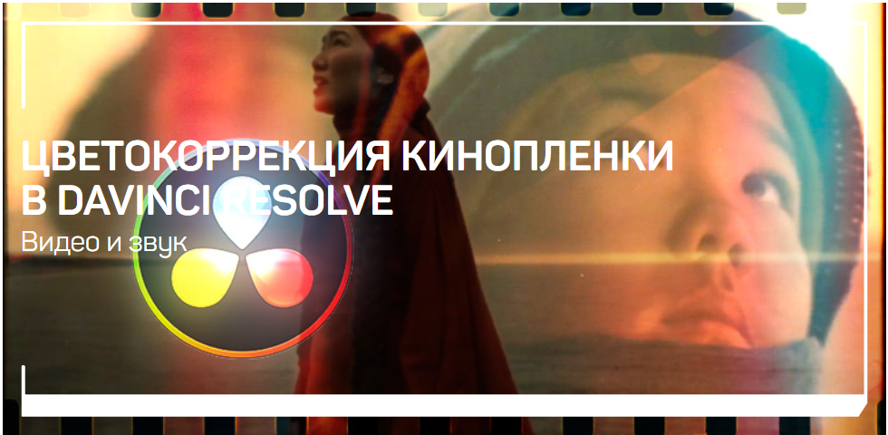 [LiveClasses] Айдос Жумуров ― Цветокоррекция киноп_0.png